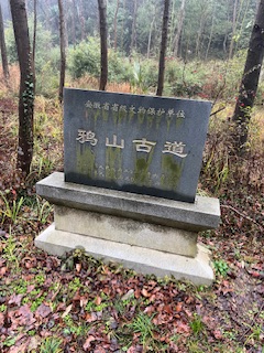 鸦山古道东段