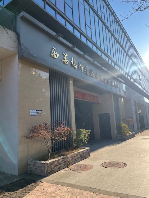 西善桥文化服务中心