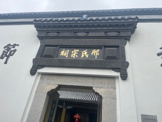 邢氏宗祠
